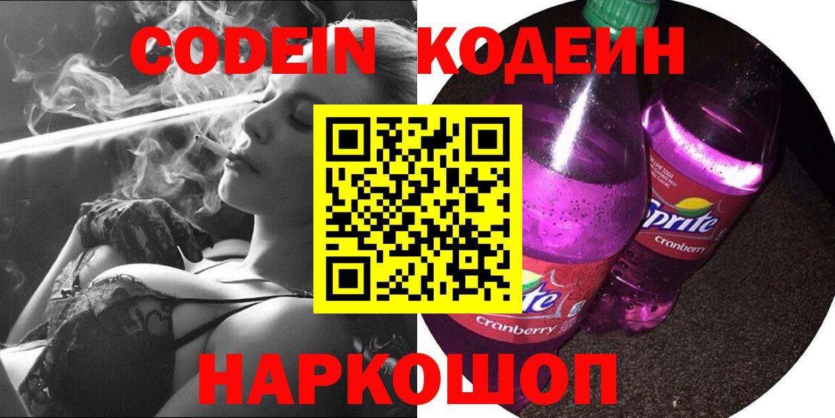 Кодеин Purple Drank  Кодеин Purple Drank  Вход с VPN  Новосибирск 